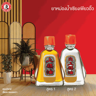 ยาหม่องน้ำ เซียงเพียว สูตร 1 ขนาด 3 ซีซี จำนวน 3 ชิ้น_6